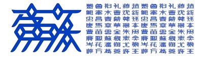 漢字設(shè)計，激發(fā)傳統(tǒng)文化新活力