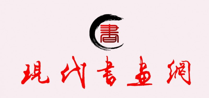 《現(xiàn)代書畫網(wǎng)》關(guān)于在全國(guó)發(fā)展理事及創(chuàng)作研究部委員的通知