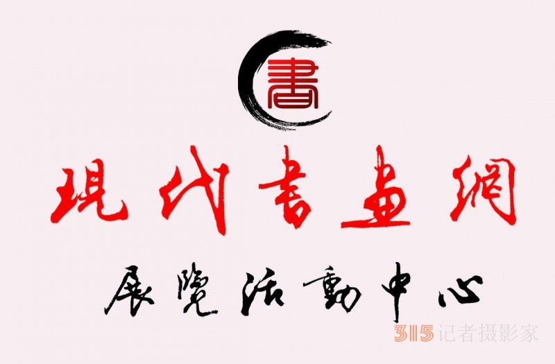 《現(xiàn)代書畫網(wǎng)》關(guān)于在全國(guó)發(fā)展理事及創(chuàng)作研究部委員的通知