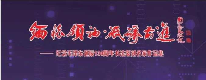 “緬懷領(lǐng)袖， 砥礪前進(jìn)”——紀(jì)念毛澤東同志誕辰130周年書法篆刻名家作品邀請展在上海中國書法院揭幕