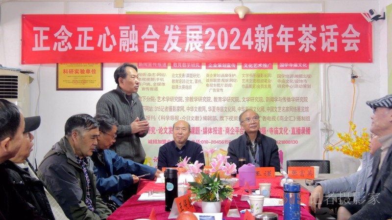 正念正心融合發(fā)展2024新年茶話會(huì)在京召開