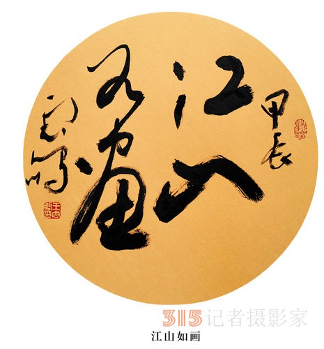 光耀華夏：王云鵬“鵬體草書(shū)”迎新春網(wǎng)絡(luò)作品展