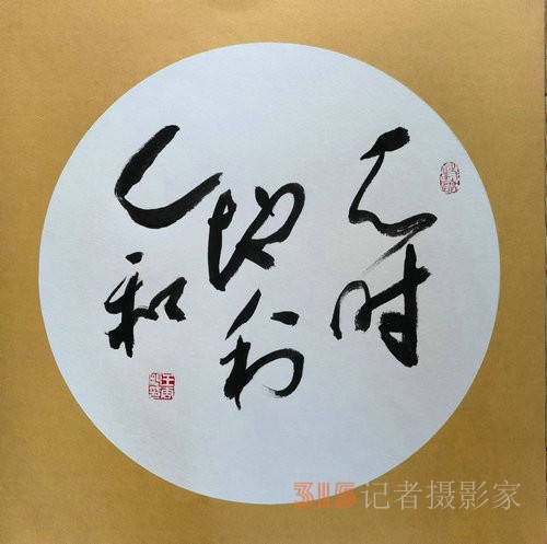 光耀華夏：王云鵬“鵬體草書(shū)”迎新春網(wǎng)絡(luò)作品展