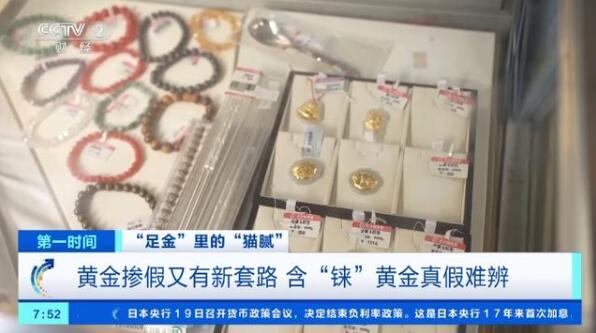 “買金熱”升溫，黃金摻假又有新“套路”？專業(yè)人士揭秘→