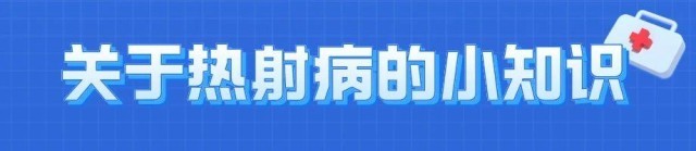 熱浪來(lái)襲很危險(xiǎn)！這些“高溫病”如何預(yù)防？