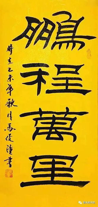 知名書法家、篆刻家馬俊潼作品欣賞