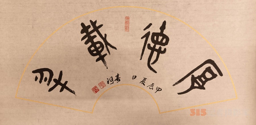 山東張春河書(shū)法藝術(shù)