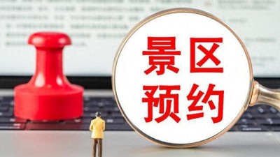 取消景區(qū)預(yù)約 游客體驗如何？