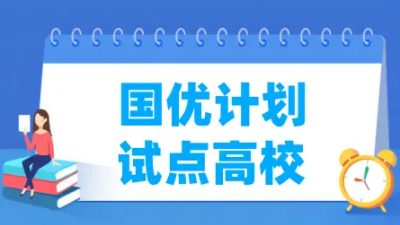 第二批“國(guó)優(yōu)計(jì)劃”試點(diǎn)高校名單公布 13所高校入選