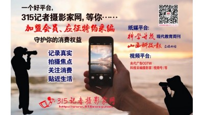 315記者攝影家網誠招省站運營中心加盟合作,招特約編輯