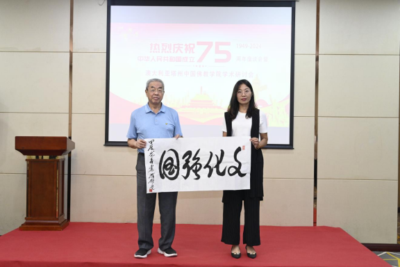 迎國慶75周年座談會暨中澳佛學學術(shù)研討會在京舉辦