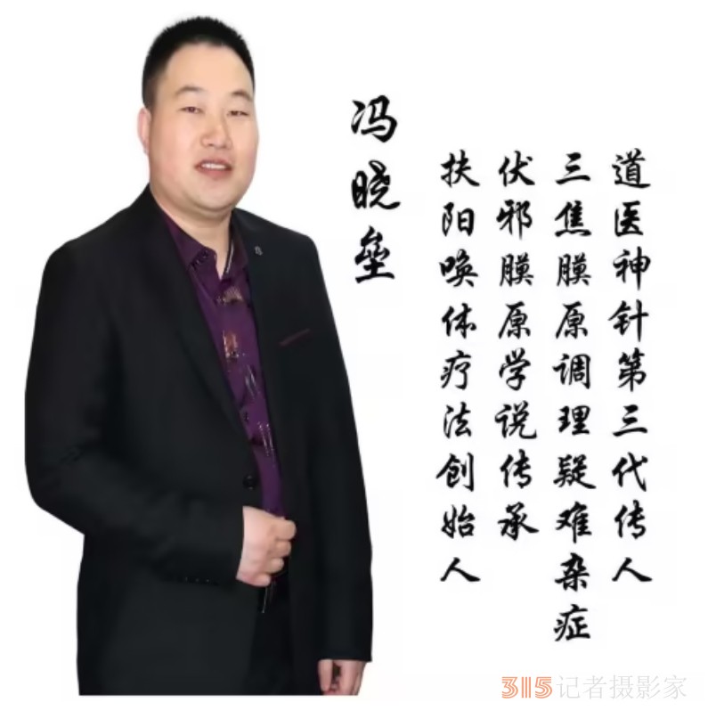 扶陽喚體療法創(chuàng)始人——馮曉壘