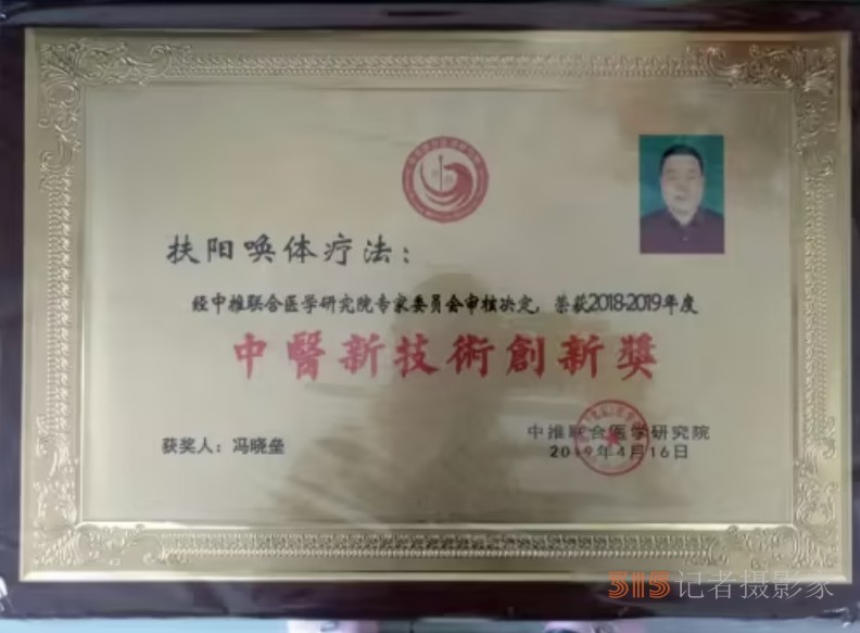 扶陽喚體療法創(chuàng)始人——馮曉壘