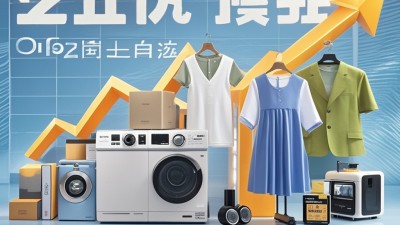 以舊換新帶動重點消費品銷量